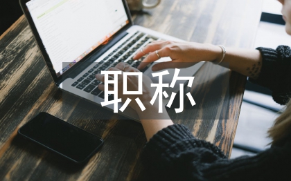 工程师职称评审论文