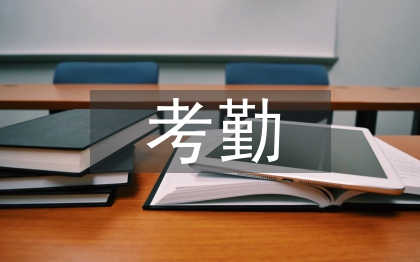考勤请销管理工作计划
