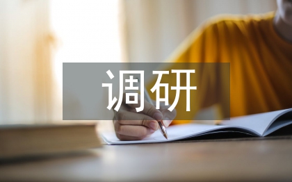 高新技术企业调研