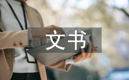 村委会文书履职报告