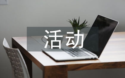 老年人活动空间设计研究