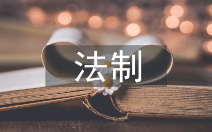 法制论文