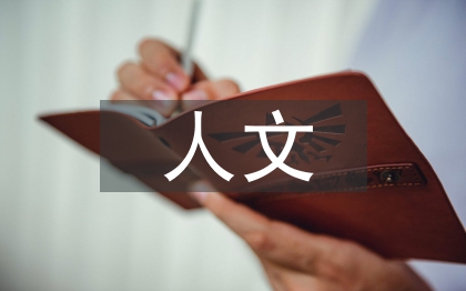 人文医学论文