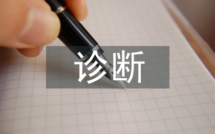 健康教育诊断的首要步骤