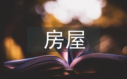 房屋建筑节能探讨