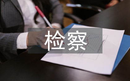 检察统计工作总结