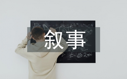 四年级语文教学叙事