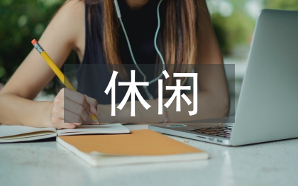 休闲农业文献综述