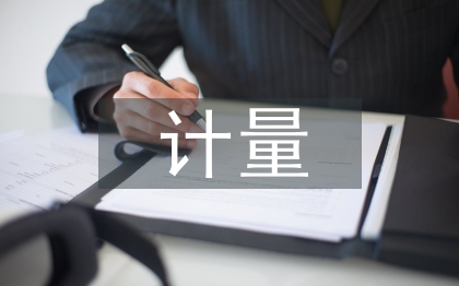 公路工程计量管理工作思考