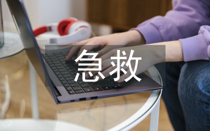 急救基础知识培训