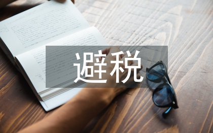个人所得税避税方法