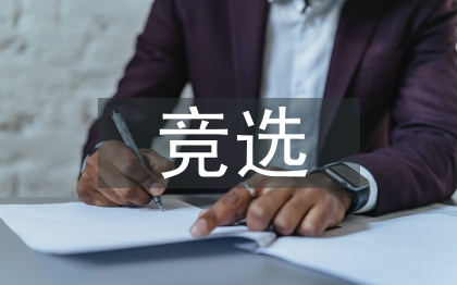 竞选班干部演讲稿
