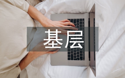 基层人力资源管理工作实践与创新