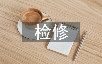 水电厂机械设备检修与维护
