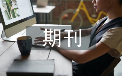 期刊版式设计论文