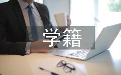 高校学生学籍档案管理探索