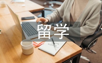 留学生的人事档案