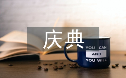 周年庆典晚会主持词