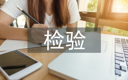 临床医学检验论文