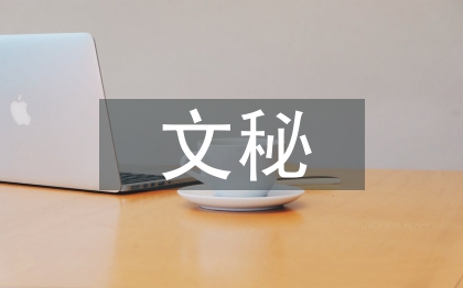 文秘知识