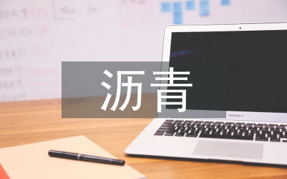 公路工程沥青混凝土路面研究