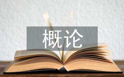 药理学概论