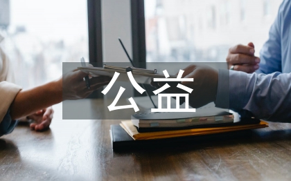 对公益的感悟