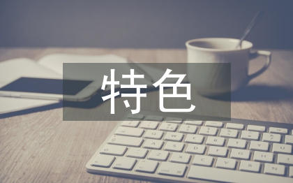 数学教学特色