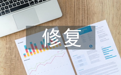 生态环境修复治理