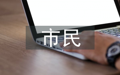 特别市民
