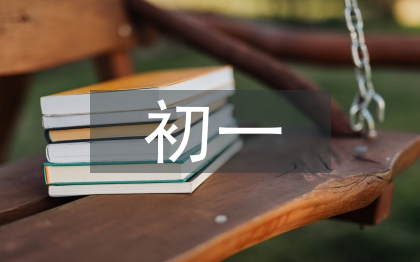 初一政治论文