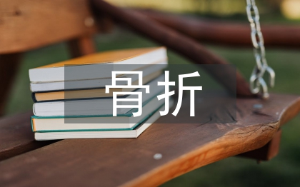 骨折患者护理