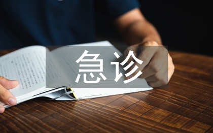 急诊护理论文