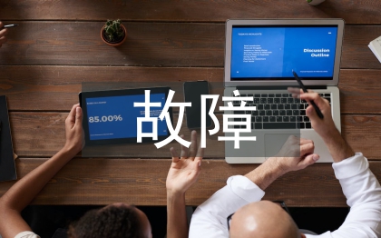 电气控制系统的故障与保护