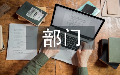 部门学期个人总结