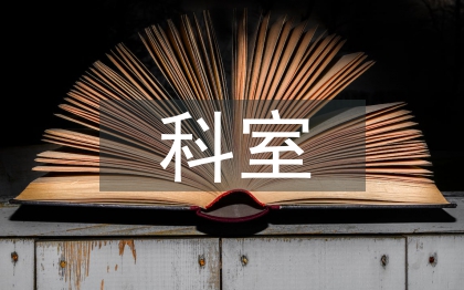 妇科室年终工作总结
