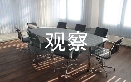 课堂教学观察