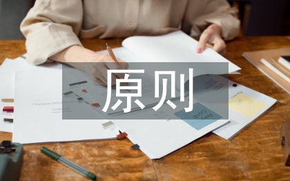知识管理原则