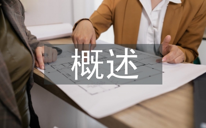 盈利能力的概述