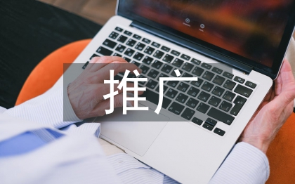 促销活动推广方案