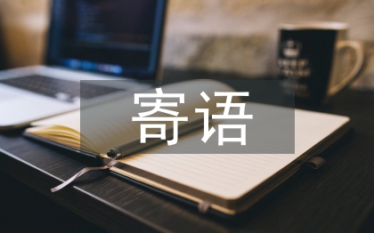二年级家长寄语