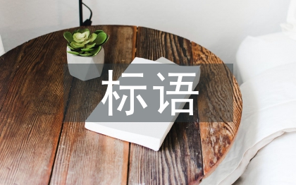 消防安全标语