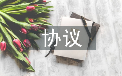 施工安全协议