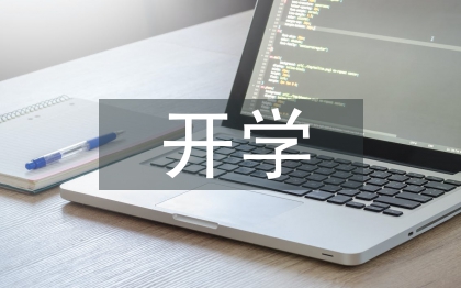 幼儿园开学第一课