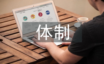 地方金融监管体制