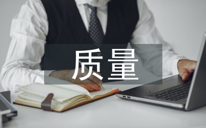 会计信息质量论文