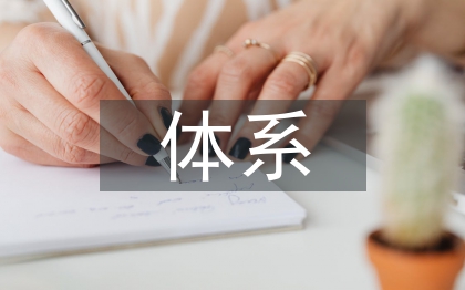 社会监督体系