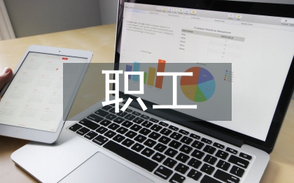 职工思想动态情况分析