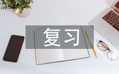 高中物理复习教学策略