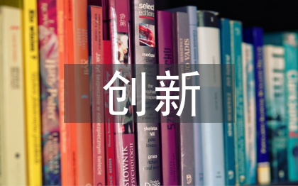 大学生活园区文化建设的创新及实践